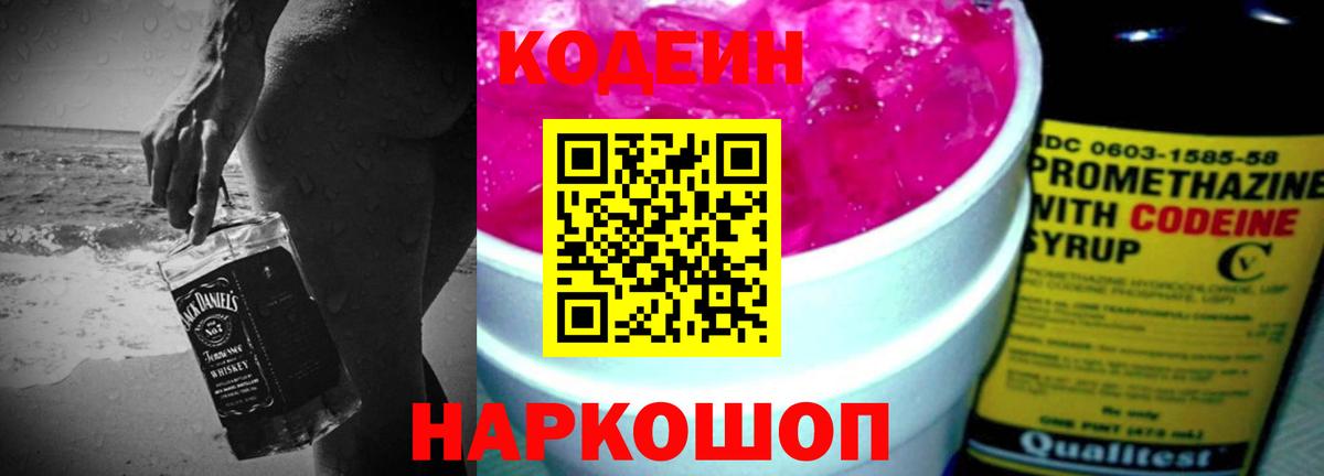 Кодеиновый сироп Lean напиток Lean (лин)  Вход с VPN  Кодеин Purple Drank  Моршанск 